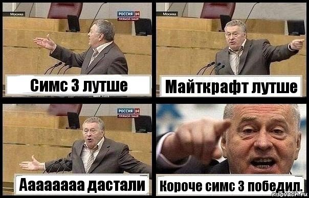 Симс 3 лутше Майткрафт лутше Аааааааа дастали Короче симс 3 победил., Комикс с Жириновским