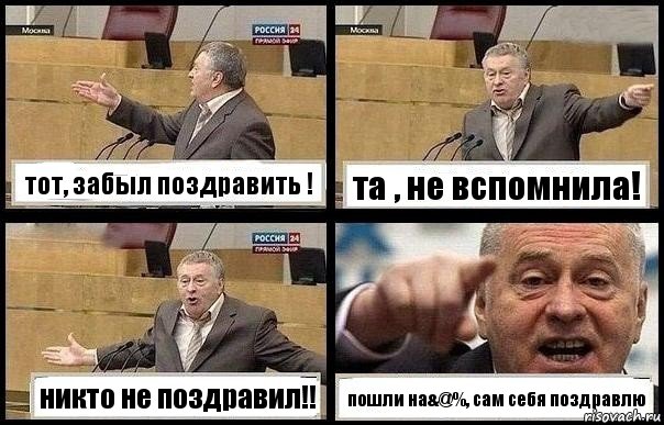 тот, забыл поздравить ! та , не вспомнила! никто не поздравил!! пошли на&@%, сам себя поздравлю, Комикс с Жириновским