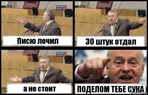 Писю лечил 30 штук отдал а не стоит ПОДЕЛОМ ТЕБЕ СУКА, Комикс с Жириновским