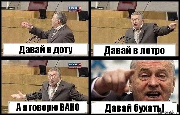 Давай в доту Давай в лотро А я говорю ВАНО Давай бухать!, Комикс с Жириновским