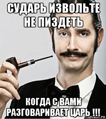 Вы слишком любезны. Извольте сударь. Мемы сударь. А сударь знает толк. Извольте Мем.