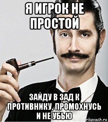 я игрок не простой зайду в зад к противнику, промохнусь и не убью, Мем Сэр Надменность