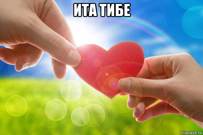 ита тибе , Мем Сердце