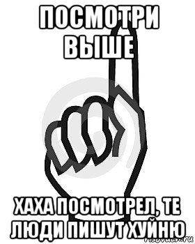 посмотри выше хаха посмотрел, те люди пишут хуйню, Мем Сейчас этот пидор напишет хуйню