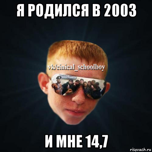 я родился в 2003 и мне 14,7, Мем Школяр Толян