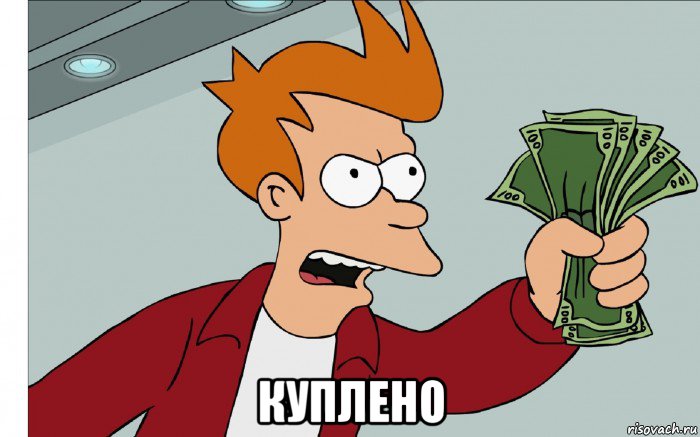  куплено, Мем shut up and take my money