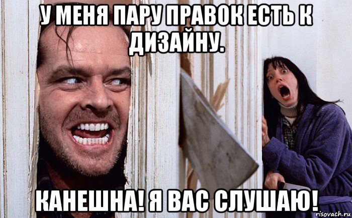 у меня пару правок есть к дизайну. канешна! я вас слушаю!