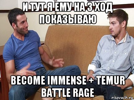 и тут я ему на 3 ход показываю become immense + temur battle rage, Мем Слушай я тоже люблю делать подпи