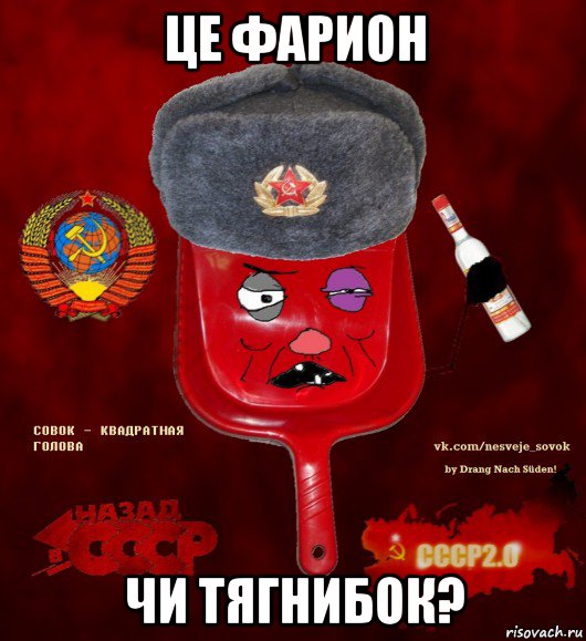 це фарион чи тягнибок?