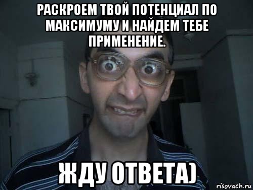 раскроем твой потенциал по максимуму и найдем тебе применение. жду ответа), Мем СПСБ ПДРЧЛ