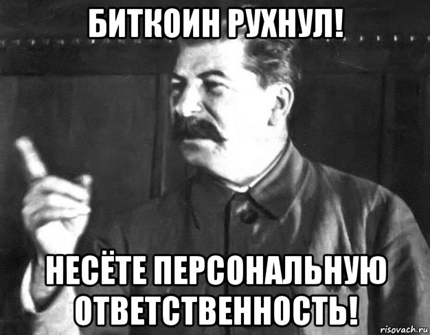 биткоин рухнул! несёте персональную ответственность!, Мем  Сталин пригрозил пальцем