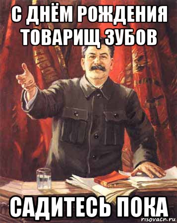 Садись пока. Поздравления с днём рождения товарищу. С днем рождения товарищ Игорь. С днем рождения товарищ Юрий. С днем рождения товарищ Денис.