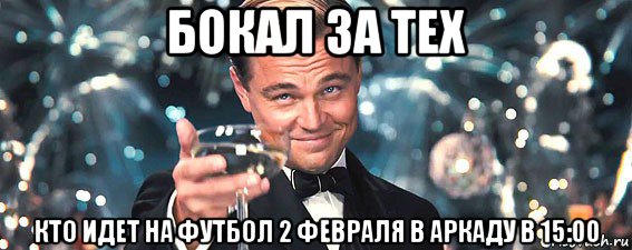 бокал за тех кто идет на футбол 2 февраля в аркаду в 15:00, Мем  старина Гэтсби