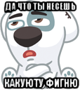 да что ты несешь какуюту фигню, Мем  Стикер вк