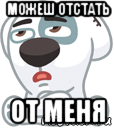 можеш отстать от меня