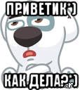 приветик*) как дела?*), Мем  Стикер вк