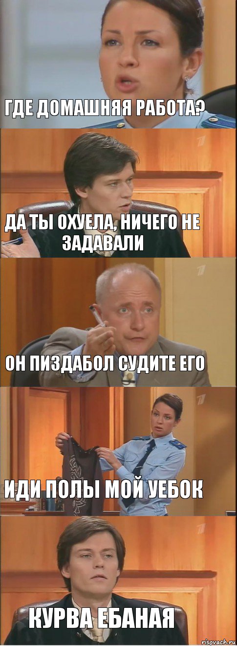 Где домашняя работа? Да ты охуела, ничего не задавали Он пиздабол судите его Иди полы мой уебок Курва ебаная, Комикс Суд