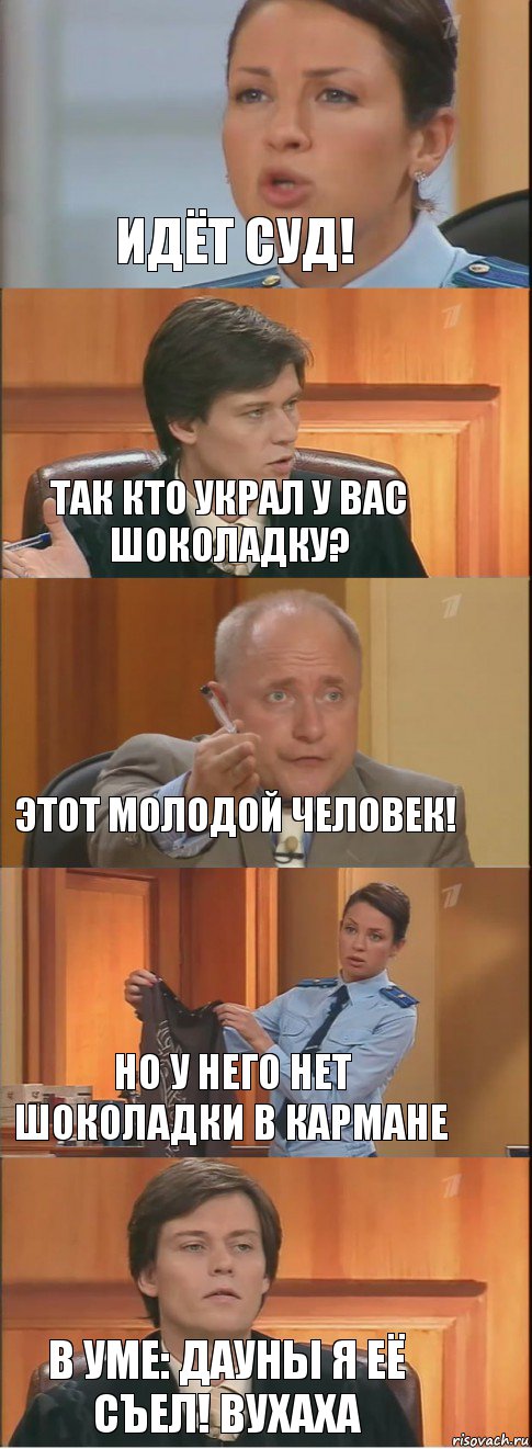 ИДЁТ СУД! ТАК КТО УКРАЛ У ВАС ШОКОЛАДКУ? ЭТОТ МОЛОДОЙ ЧЕЛОВЕК! НО У НЕГО НЕТ ШОКОЛАДКИ В КАРМАНЕ В УМЕ: ДАУНЫ Я ЕЁ СЪЕЛ! ВУХАХА, Комикс Суд