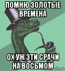 помню золотые времена ох уж эти срачи на восьмом, Мем   сударь