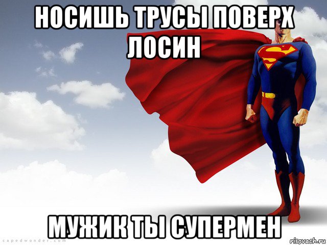 Супермен трусы поверх штанов