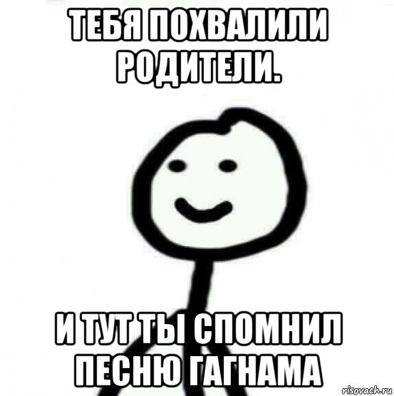 тебя похвалили родители. и тут ты спомнил песню гагнама, Мем Теребонька (Диб Хлебушек)