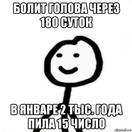 болит голова через 180 суток в январе 2 тыс. года пила 15 число, Мем Теребонька (Диб Хлебушек)