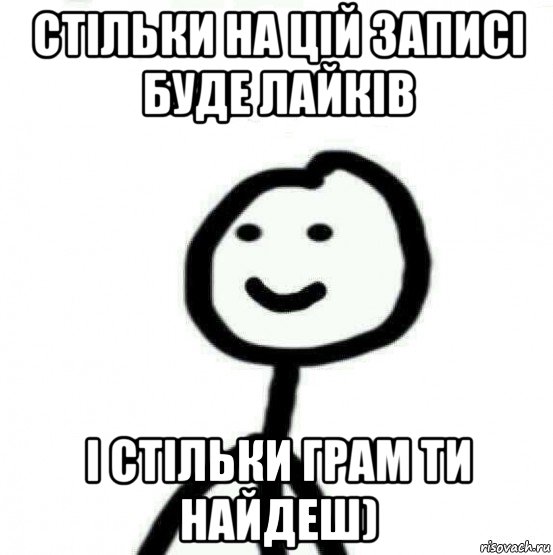 стільки на цій записі буде лайків і стільки грам ти найдеш), Мем Теребонька (Диб Хлебушек)