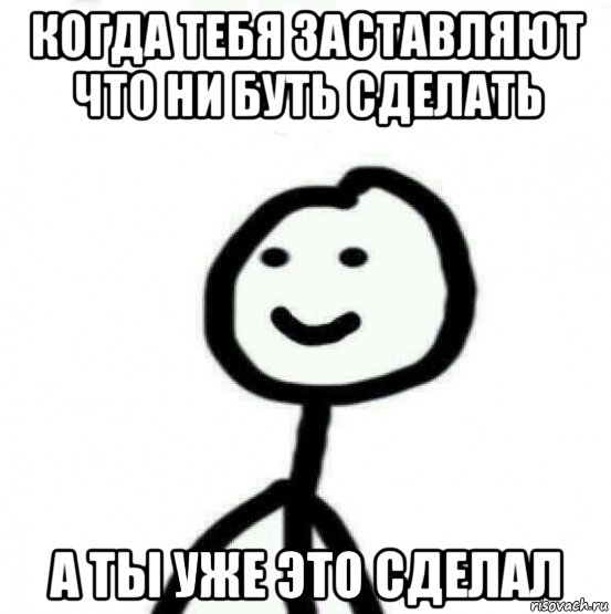 когда тебя заставляют что ни буть сделать а ты уже это сделал, Мем Теребонька (Диб Хлебушек)