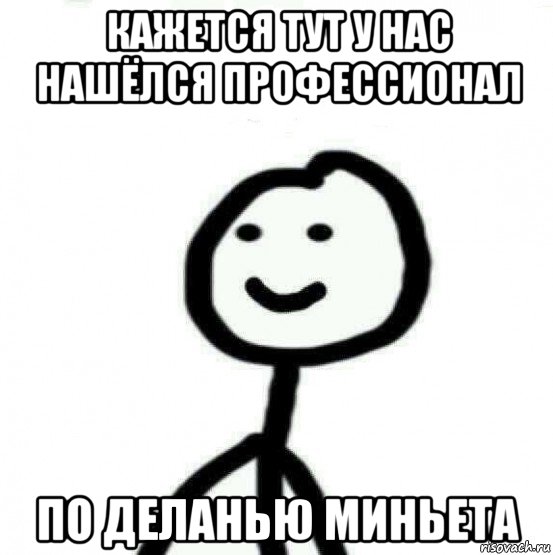 кажется тут у нас нашёлся профессионал по деланью миньета, Мем Теребонька (Диб Хлебушек)