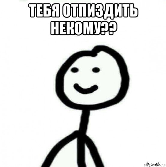 тебя отпиздить некому?? , Мем Теребонька (Диб Хлебушек)