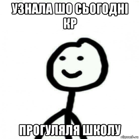 узнала шо сьогодні кр прогуляля школу, Мем Теребонька (Диб Хлебушек)