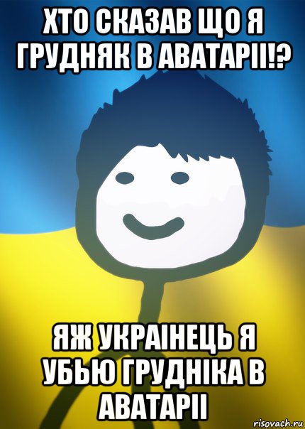 хто сказав що я грудняк в аватаріі!? яж украінець я убью грудніка в аватаріі, Мем Теребонька UA