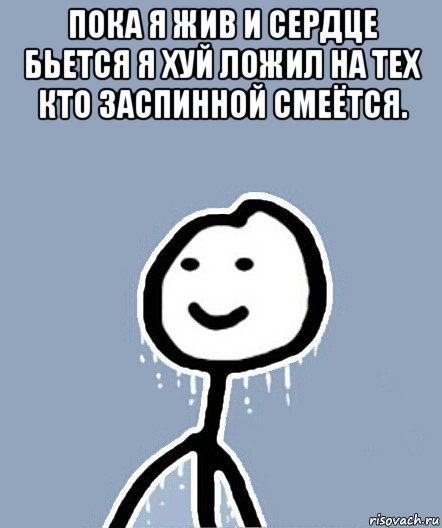 пока я жив и сердце бьется я хуй ложил на тех кто заспинной смеётся. , Мем  Теребонька замерз