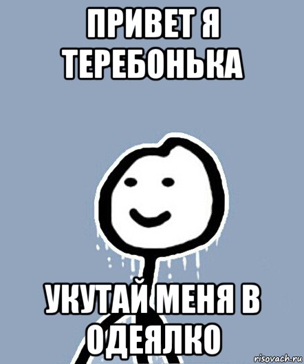 привет я теребонька укутай меня в одеялко, Мем  Теребонька замерз