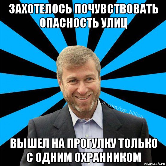 Почуявший опасность. Типичный охранник мемы. Почувствовал опасность. Абрамович Мем.