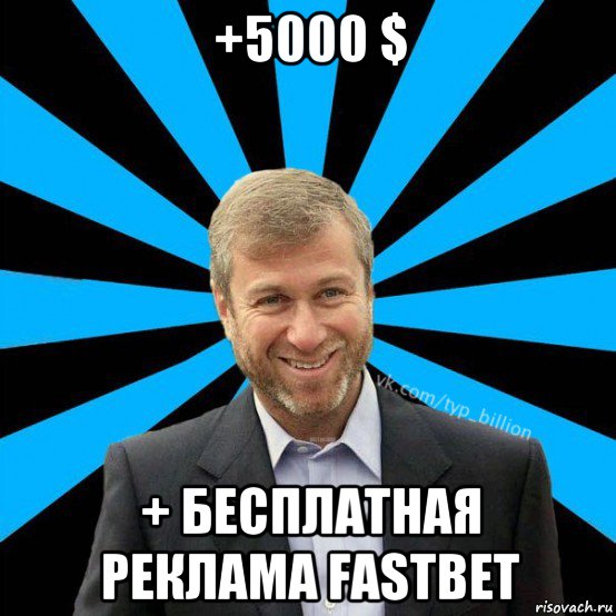 +5000 $ + бесплатная реклама fastbet, Мем  Типичный Миллиардер (Абрамович)