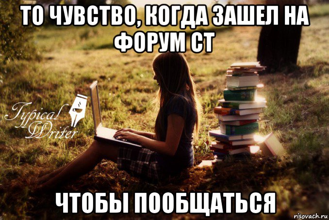 то чувство, когда зашел на форум ст чтобы пообщаться, Мем Типичный писатель