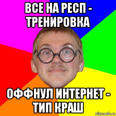 все на респ - тренировка оффнул интернет - тип краш, Мем Типичный ботан