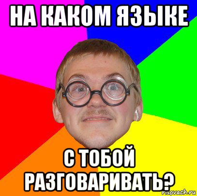 на каком языке с тобой разговаривать?, Мем Типичный ботан