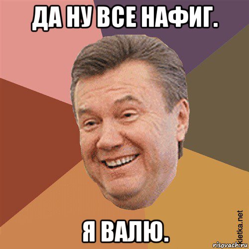 да ну все нафиг. я валю., Мем Типовий Яник