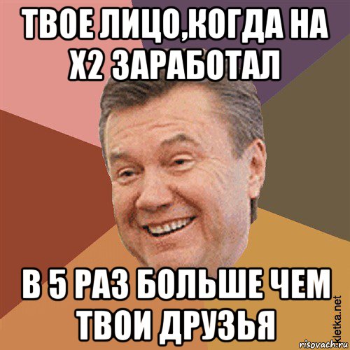 твое лицо,когда на x2 заработал в 5 раз больше чем твои друзья, Мем Типовий Яник