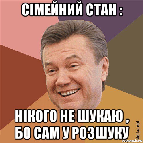 сімейний стан : нікого не шукаю , бо сам у розшуку, Мем Типовий Яник