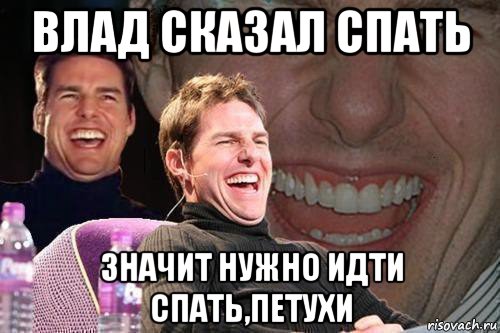 Что означает спи. Спать значит спать. Спать я сказал. Мем Влад петух. Влад иди спать.