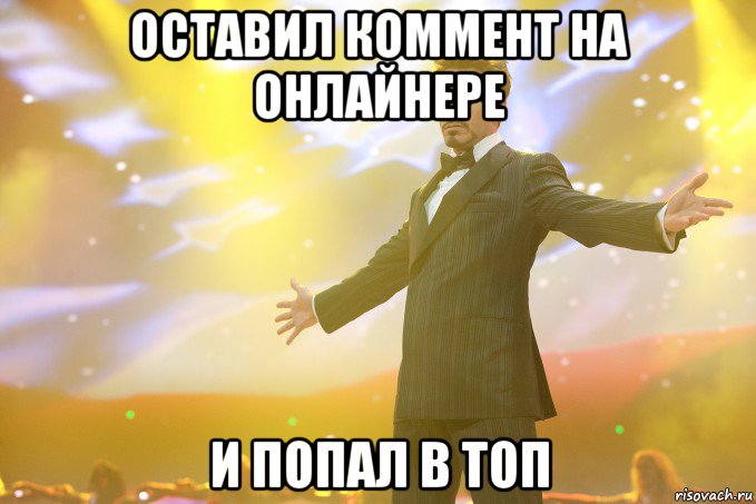 оставил коммент на онлайнере и попал в топ, Мем Тони Старк (Роберт Дауни младший)