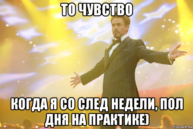 то чувство когда я со след недели, пол дня на практике), Мем Тони Старк (Роберт Дауни младший)