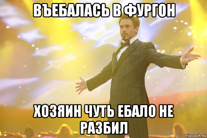 въебалась в фургон хозяин чуть ебало не разбил, Мем Тони Старк (Роберт Дауни младший)