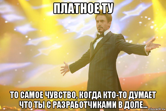 платное ту то самое чувство, когда кто-то думает что ты с разработчиками в доле..., Мем Тони Старк (Роберт Дауни младший)