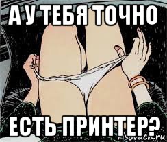 а у тебя точно есть принтер?, Мем Трусы снимает