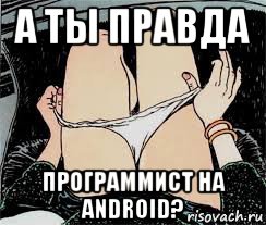 а ты правда программист на android?, Мем Трусы снимает