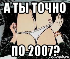 а ты точно по 2007?, Мем Трусы снимает